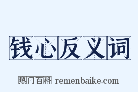 钱心反义词是什么意思的图片